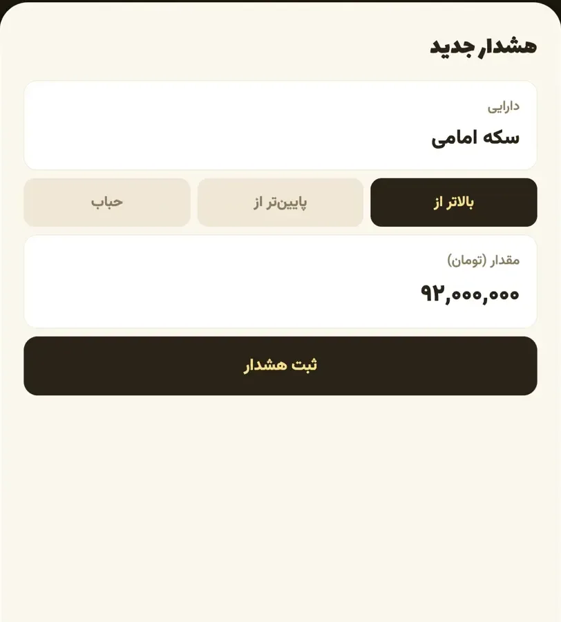 هشدار قیمت، حتی وقتی اپ بسته است