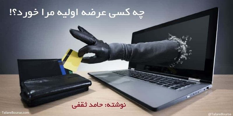 نکات مهم خرید عرضه اولیه