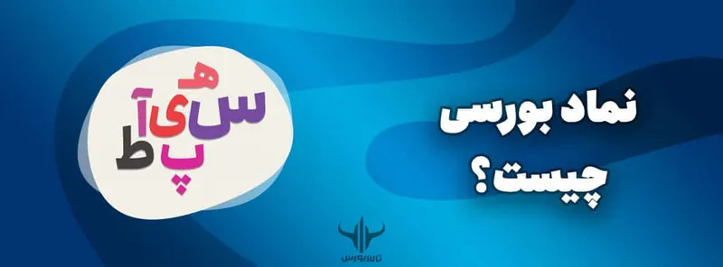 نماد بورسی