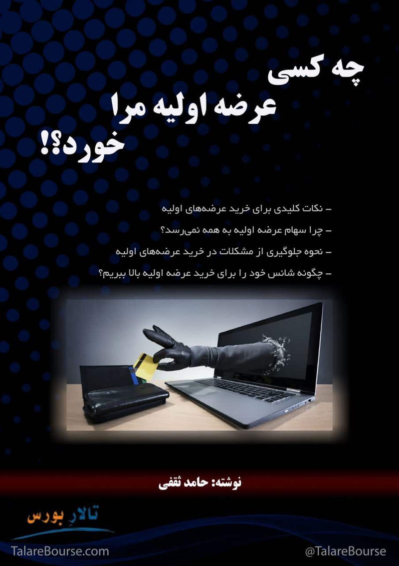 چه کسی عرضه اولیه مرا خورد؟