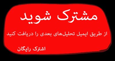 مشترک شدن تحلیل های بازار بین الملل