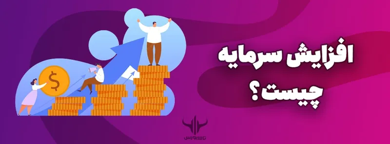 افزایش سرمایه چیست؟