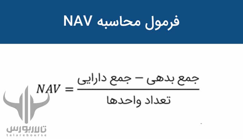 فرمول محاسبه nav خالص ارزش دارایی