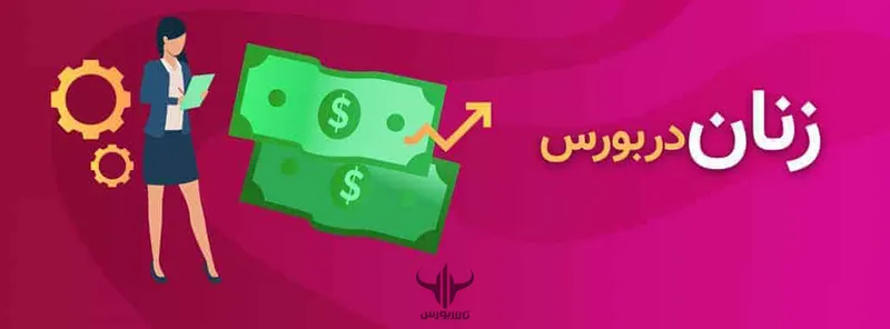 زنان در بورس