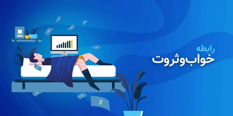 رابطه خواب و ثروت