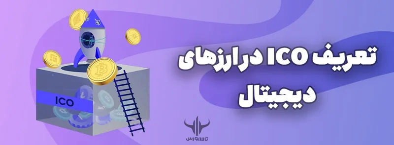 ICO ها در ارزهای دیجیتال