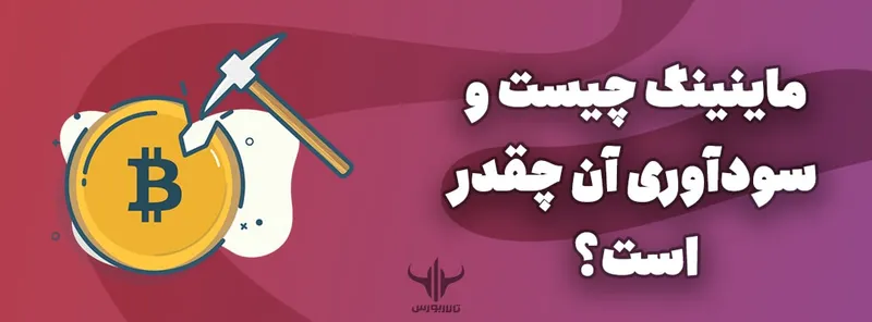 ماینینگ چیست و سودآوری آن چقدر است؟