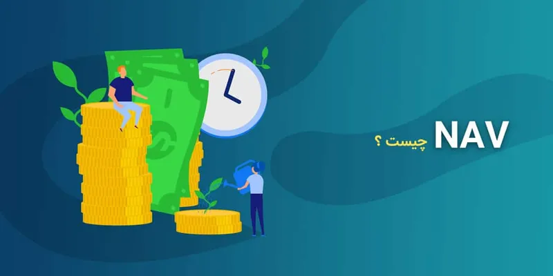 خالص ارزش دارایی