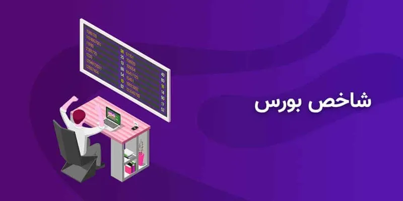 شاخص بورس چیست