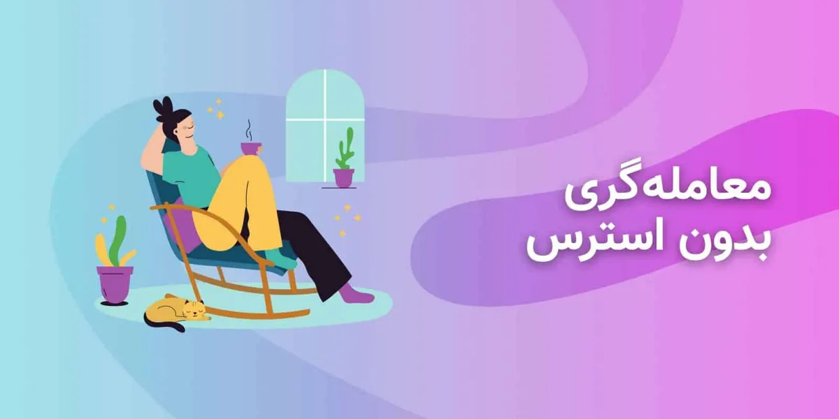 معامله‌گری بدون استرس