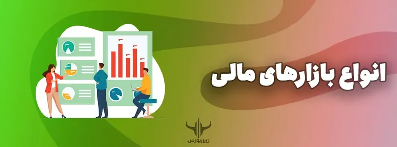 انواع بازارهای مالی