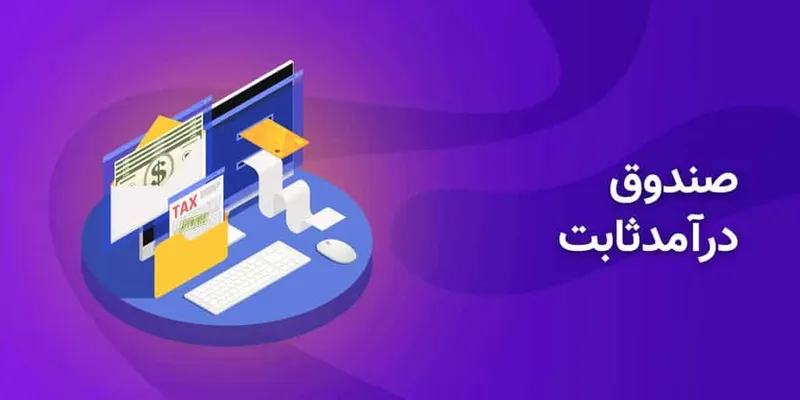 صندوق با درآمد ثابت