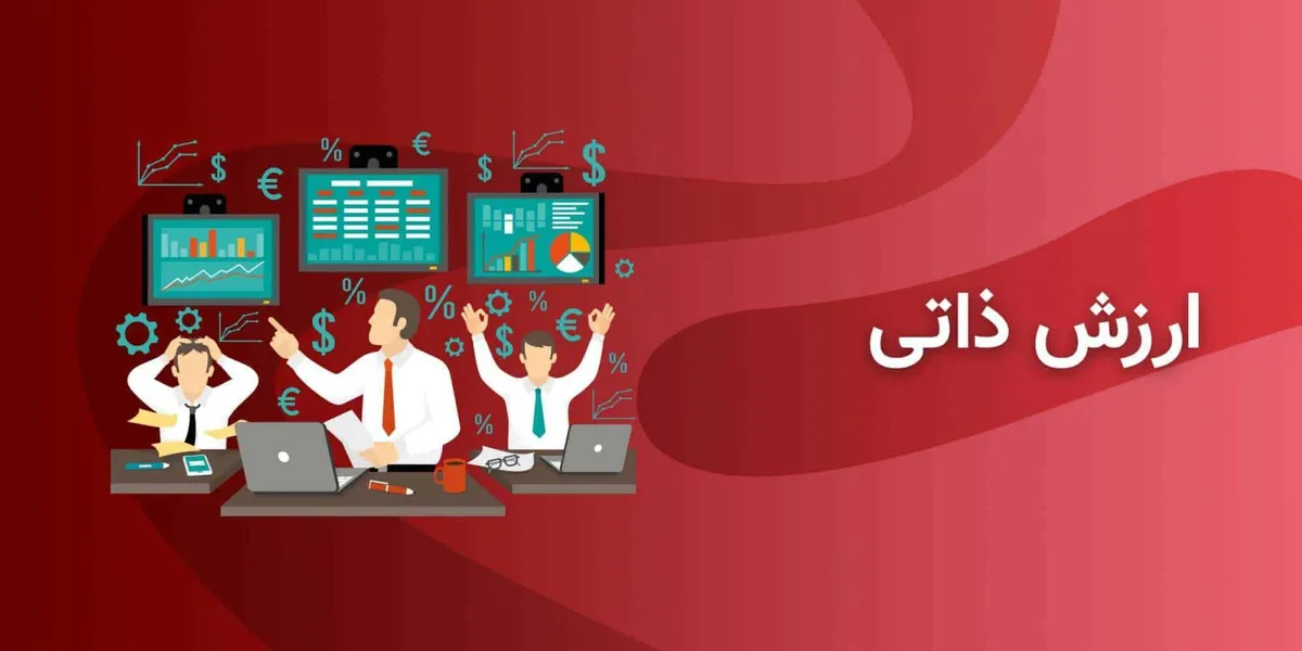 ارزش ذاتی