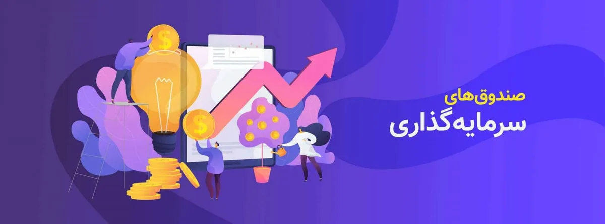 صندوق‌های سرمایه‌گذاری