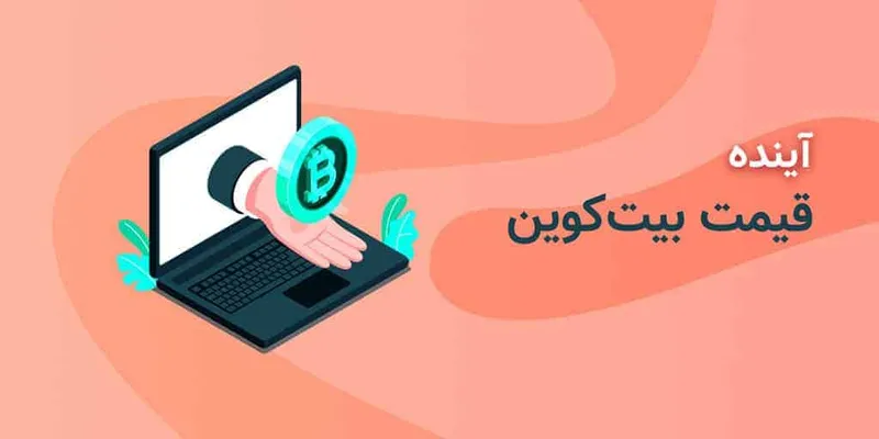بیت‌کوین