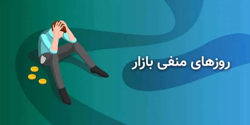 اصلاح بازار روزهای منفی