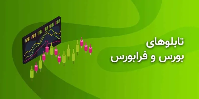 تابلوهای بورس