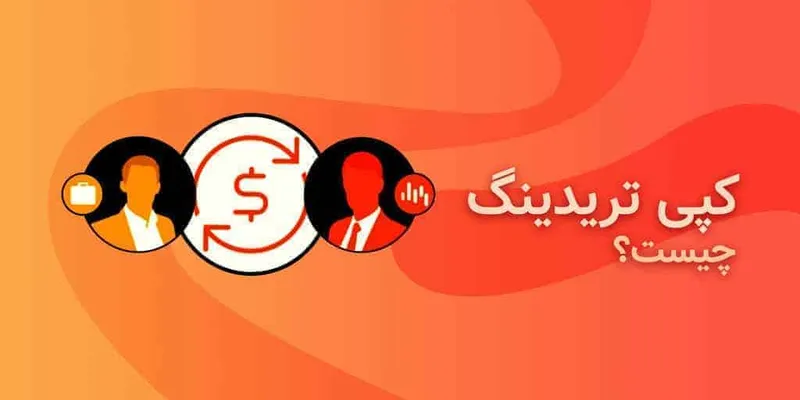 کپی تریدینگ