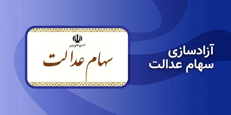 سهام عدالت