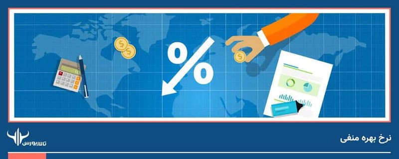 negative-interest-rates-in-investment-financial-1 نرخ بهره منفی NIRP