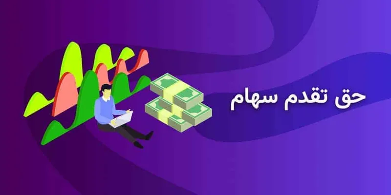 حق تقدم خرید سهام