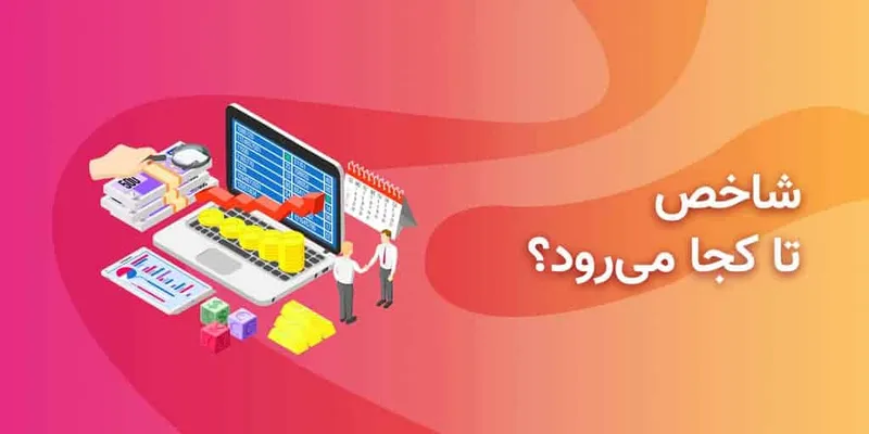 شاخص بورس