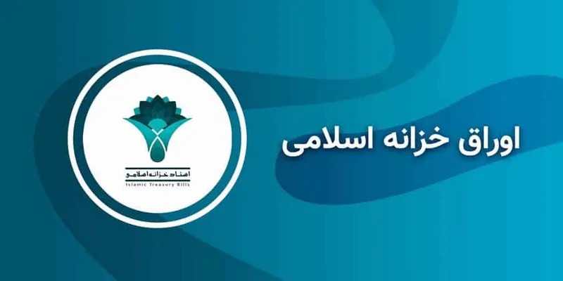 اوراق خزانه اسلامی