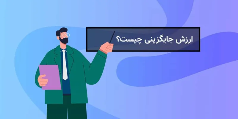 ارزش جایگزینی