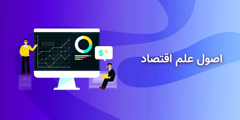 اصول اقتصاد