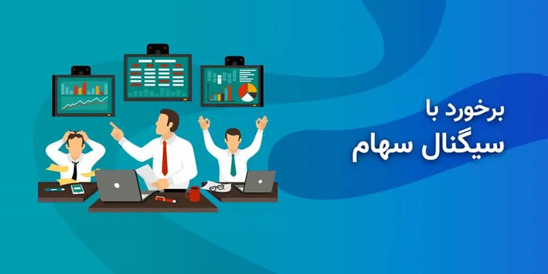 سیگنال خرید سهام