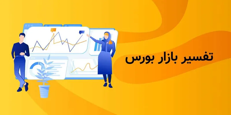 تحلیل بورس