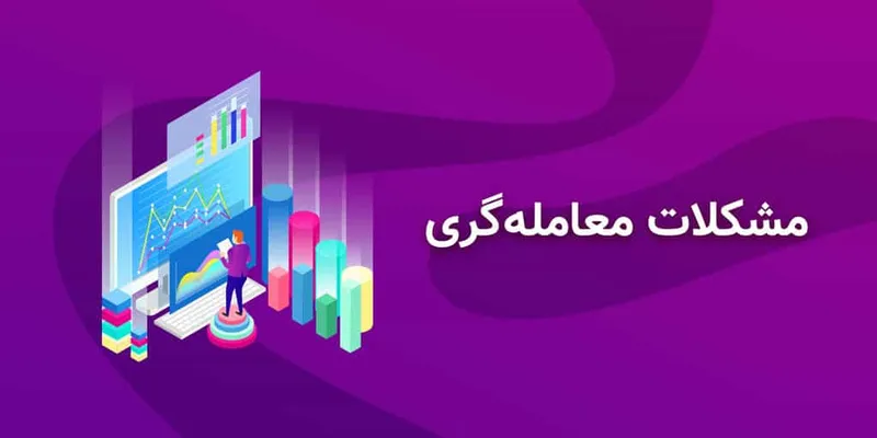 مشکلات شغلی یک تریدر