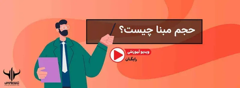 حجم مبنا