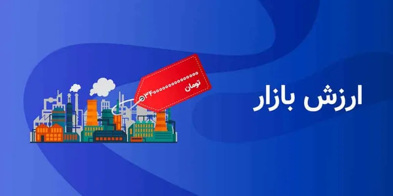 ارزش بازار