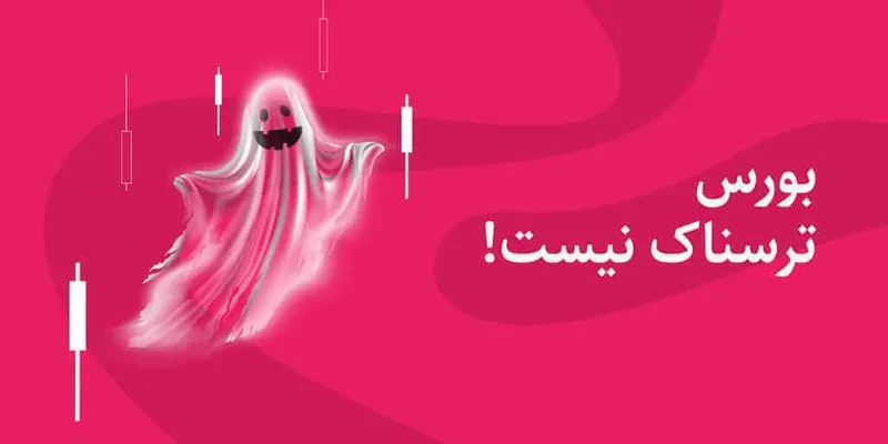 بورس ترسناک نیست