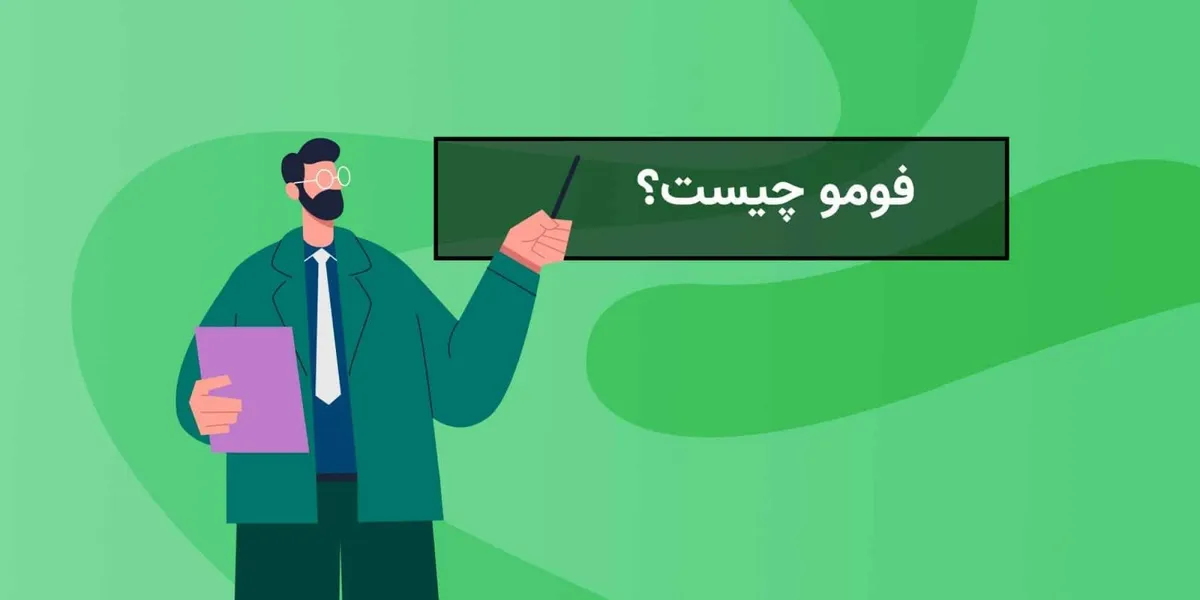 فومو