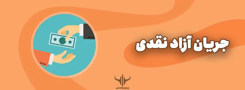 جریان آزاد نقدی