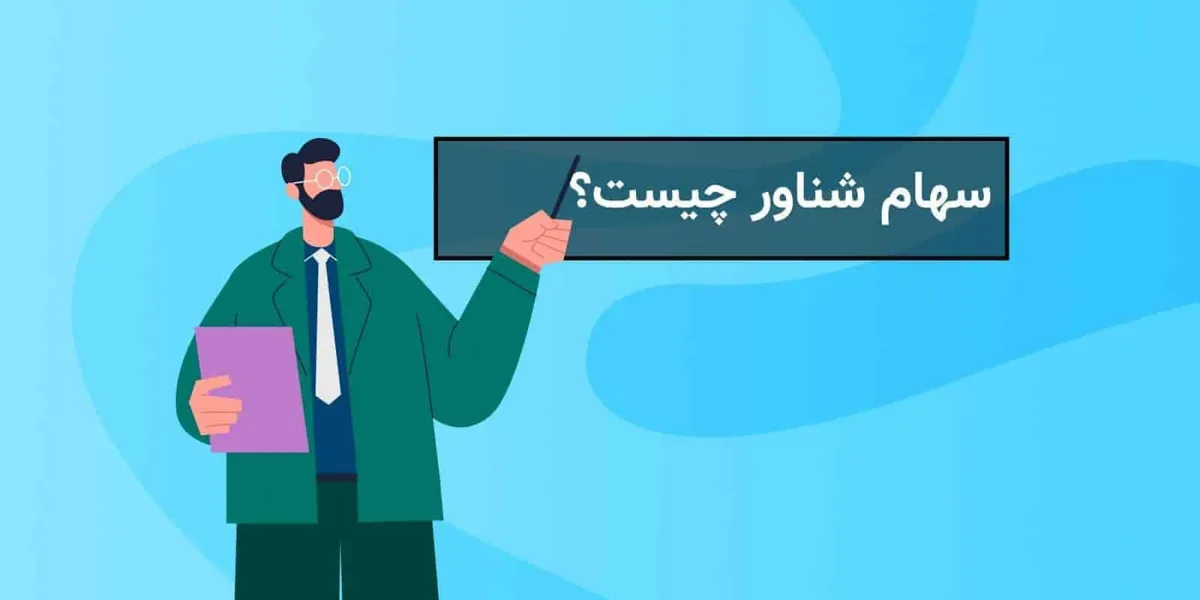 سهام شناور
