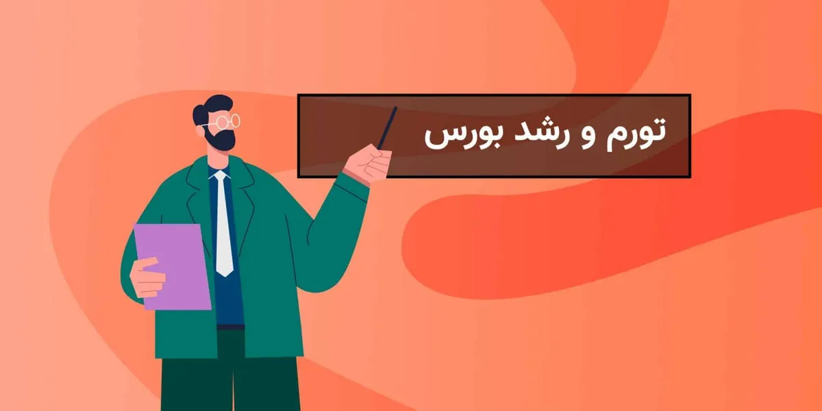 رشد بورس