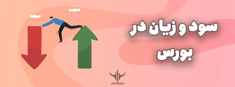 محاسبه دقیق سود و زیان در بورس