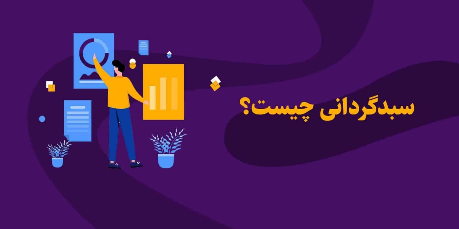 سبدگردانی چیست