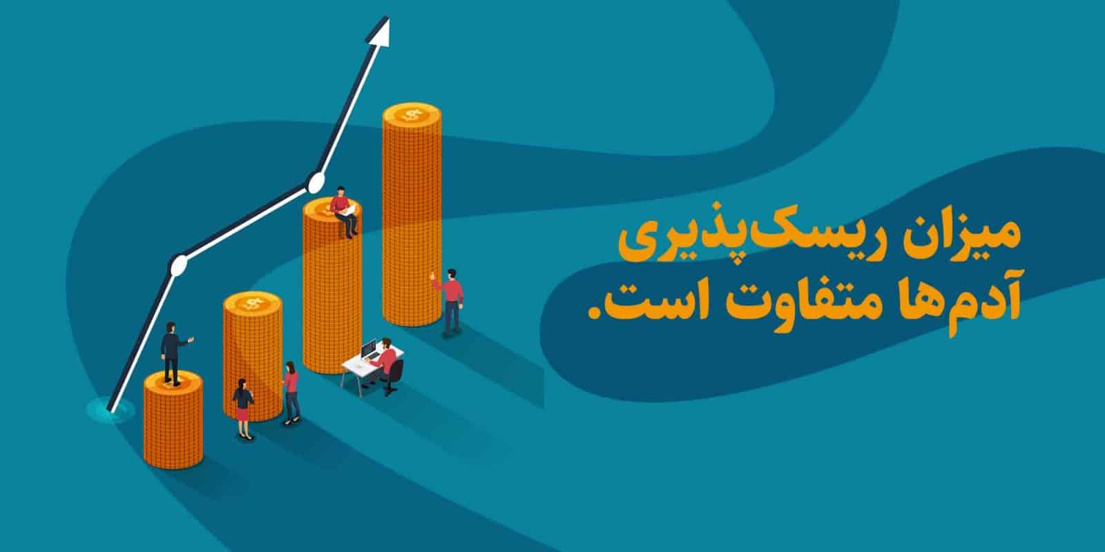 ریسک در بورس چه بخریم؟