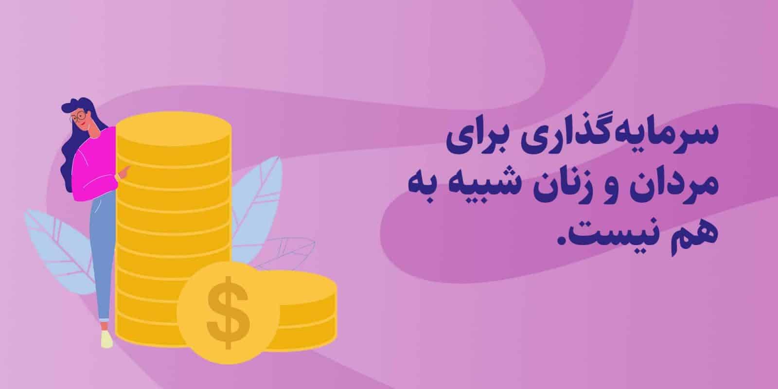زنان در بورس چه بخریم؟