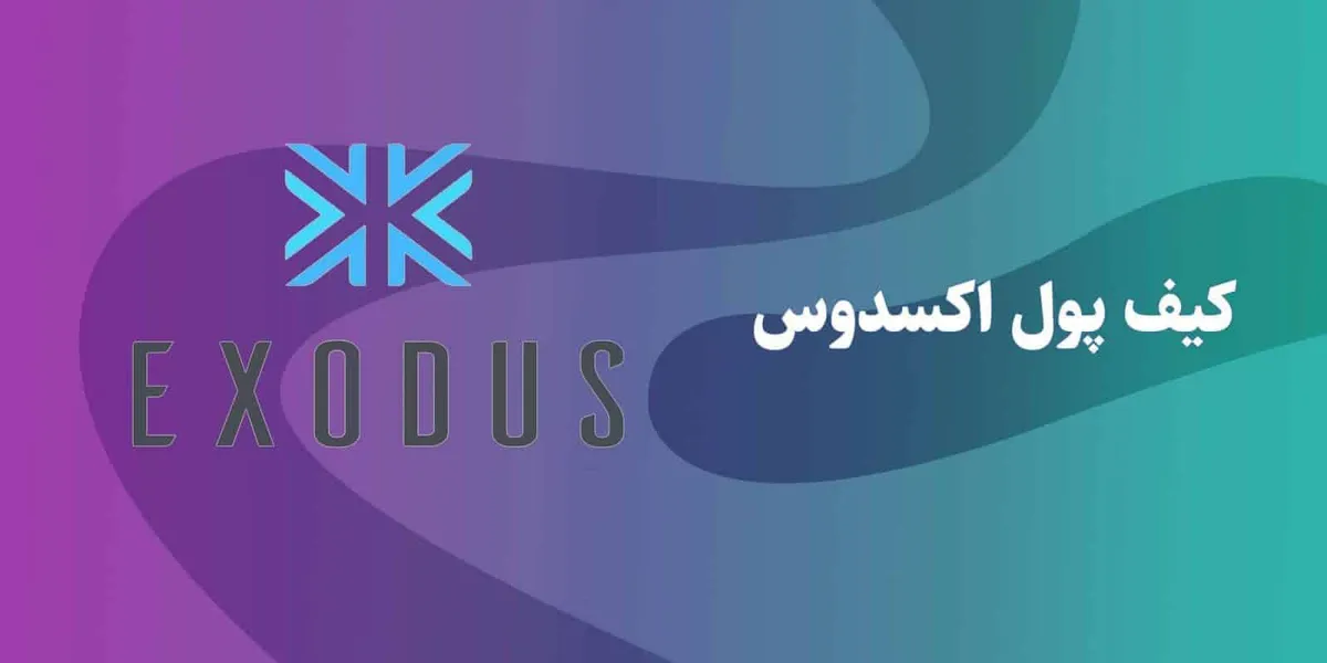 اکسدوس