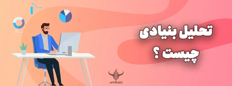 تحلیل بنیادی چیست؟