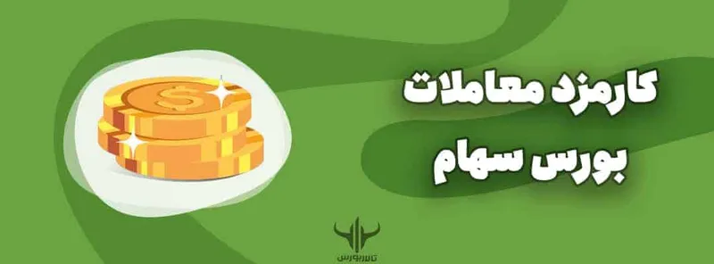 کارمزد معاملات بورس سهام