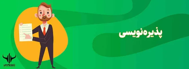 پذیره نویسی