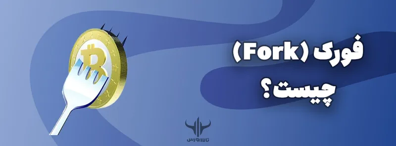 فورک (Fork) چیست؟