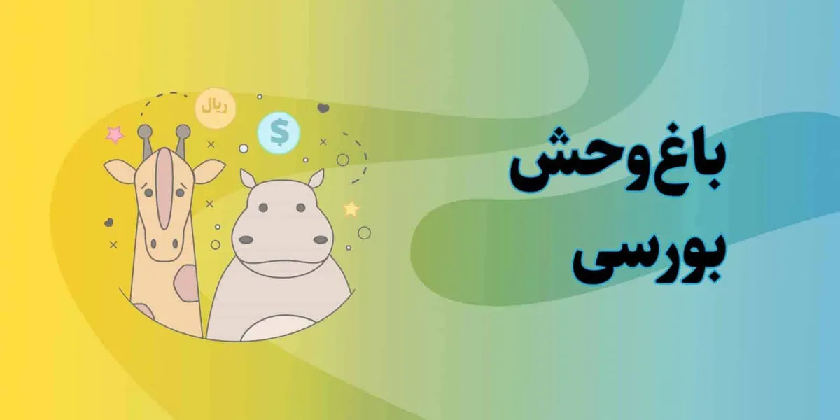 حیوانات بورسی