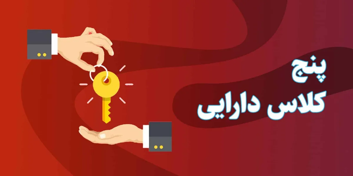 پنج کلاس دارایی